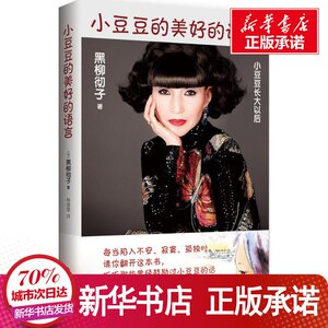 小豆豆的美好的语言 (日)黑柳彻 少儿 绘本/图画书/少儿动漫书 新华书店正版图书籍新经典文化