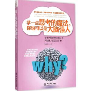 学一点思考的魔法,你也可以是大脑强人 青蛙王子 社科 伦理学 新华书店正版图书籍立信会计出版社