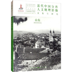 近代中国分省人文地理影像采集与研究 山东 《近代中国 社科 中国历史 中国通史 新华书店正版图书籍山西人民出版社