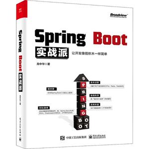 SPRING BOOT实战派 龙中华 著 专业科技 程序设计（新） 新华书店正版图书籍电子工业出版社