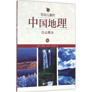 写给儿童的中国地理 陈卫平 等 少儿 综合读物 其它儿童读物 新华书店正版图书籍新世界出版社