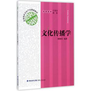 文化传播学 陈晓莹 编 经管、励志 传媒出版 新华书店正版图书籍福建人民出版社