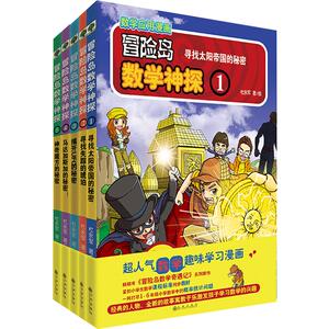冒险岛数学神探(1-5) 杜永军 著 少儿 智力开发 少儿艺术/手工贴纸书/涂色书 新华书店正版图书籍九州出版社