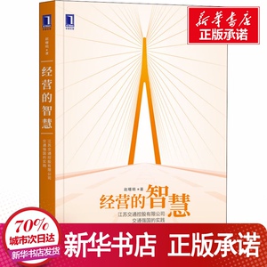 经营的智慧 江苏交通控股有限公司交通强国的实践 赵曙明 著 经管、励志 经济理论 新华书店正版图书籍机械工业出版社