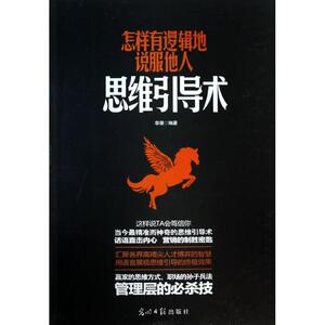 怎样有逻辑地说服他人思维引导术 李潜 著作 社科 伦理学 新华书店正版图书籍光明日报出版社