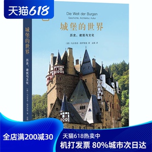 城堡的世界 历史、建筑与文化 (德)乌尔里 社科 外国历史 欧洲史 新华书店正版图书籍生活·读书·新知三联书店