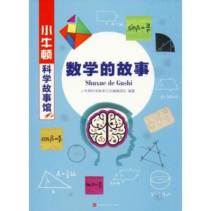 数学的故事 小牛顿科学 少儿 少儿科普 益智游戏 新华书店正版图书籍时代华文书局