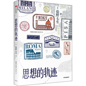 思想的轨迹 (日)盐野七 社科 外国哲学 外国哲学 新华书店正版图书籍中信出版社