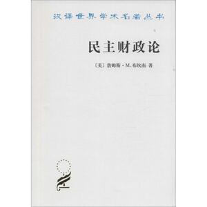 民主财政论 (美)詹姆斯 经管、励志 经济理论 新华书店正版图书籍商务印书馆