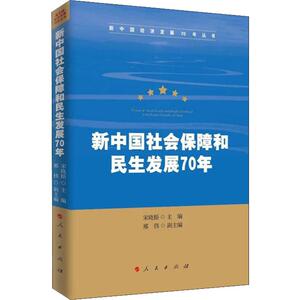 新中国社会保障和民生发展70年 宋晓梧 编 经管、励志 经济理论、法规 经济理论 新华书店正版图书籍人民出版社