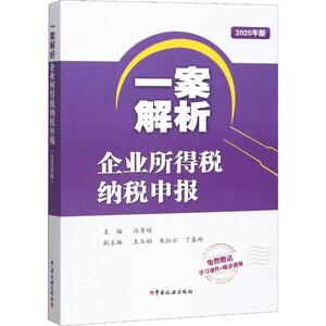 一案解析企业所得税纳税申报 2020年版 冯秀娟 编 经管、励志 税务 财政/货币/税收 新华书店正版图书籍中国税务出版社