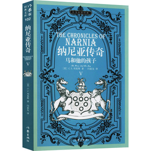 纳尼亚传奇 5 马和他的孩子 (英)C.S.刘 文学 外国科幻,侦探小说 外国小说 新华书店正版图书籍作家出版社