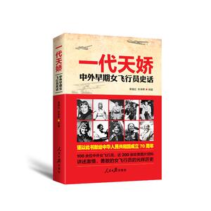 一代天娇:中外早期女飞行员史话 苗晓红何孝 社科 中国历史 中国通史 新华书店正版图书籍人民日报出版社