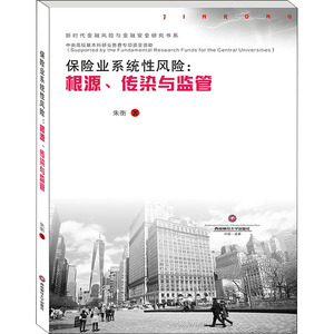 保险业系统性风险:根源、传染与监管 朱衡 著 经管、励志 保险 保险业 新华书店正版图书籍西南财经大学出版社