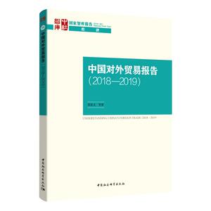 中国对外贸易报告(2018-2019) 苏庆义 等 经管、励志 商业贸易 国内贸易经济 新华书店正版图书籍中国社会科学出版社