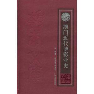 澳门近代博彩业史 胡根 著作 社科 中国历史 中国通史 新华书店正版图书籍广东人民出版社