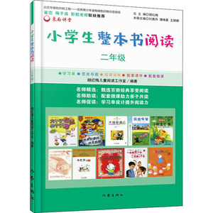 小学生整本书阅读 2年级 胡红梅儿童阅读工作室 著 中学教辅文教 新华书店正版图书籍 作家出版社
