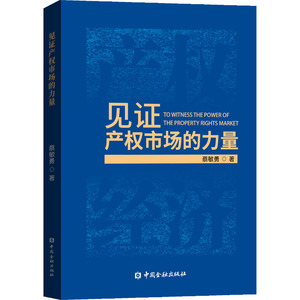 见证产权市场的力量 蔡敏勇 著 经管、励志 财政金融 金融 新华书店正版图书籍中国金融出版社