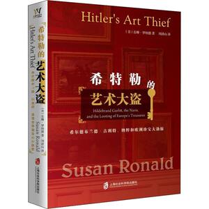 希特勒的艺术大盗 希尔德布兰德·古利特、纳粹和欧洲珍宝大劫掠 (美)苏珊· 社科 外国历史 欧洲史 新华书店正版图书籍