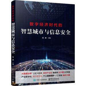 数字经济时代的智慧城市与信息安全 范渊 编 专业科技 网络技术 网络通信（新） 新华书店正版图书籍电子工业出版社
