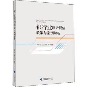 银行业联合授信政策与案例解析 卜祥瑞 等 经管、励志 经济理论、法规 经济理论 新华书店正版图书籍中国财政经济出版社