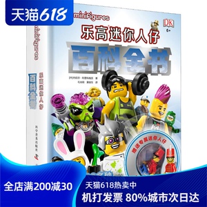 乐高迷你人仔百科全书 (丹)丹尼尔 少儿 益智游戏/立体翻翻书/玩具书 新华书店正版图书籍中国科学技术出版社