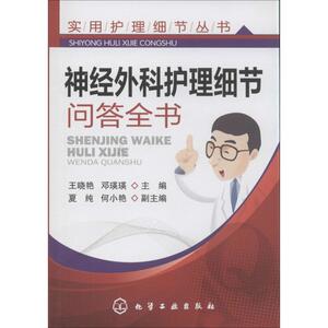 神经外科护理细节问答全书 王晓艳 等 生活 护理 护理学 新华书店正版图书籍化学工业出版社