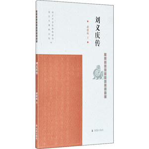刘义庆传 赵建成 著 社科 中国历史 中国通史 新华书店正版图书籍江苏凤凰出版社