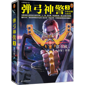 弹弓神警 3 夺命追捕大结局 常书欣 著 文学 科幻小说 新华书店正版图书籍上海文艺出版社