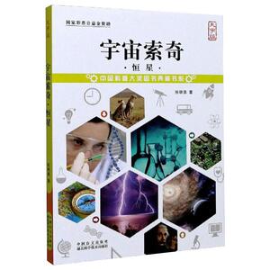 宇宙索奇 恒星 大字版 张明昌 著 少儿 少儿科普 益智游戏/立体翻翻书/玩具书 新华书店正版图书籍中国盲文出版社