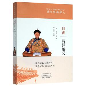 日讲易经解义 [清]牛钮, 社科 中国哲学 中国哲学 新华书店正版图书籍中州古籍出版社
