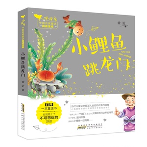 小鲤鱼跳龙门/小青鸟中国名家童话阅读宝库 金近 著 著 少儿 少儿艺术/手工贴纸书/涂色书 新华书店正版图书籍安徽少年儿童出版社