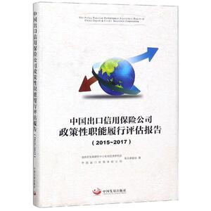 中国出口信用保险公司政策性职能履行评估报告(2015-2017) 国务院发展 经管、励志 经济理论、法规 经济理论 新华书店正版图书籍