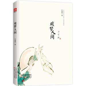 戏梦人间 汪曾祺 著 文学 作家作品集 短篇小说集/故事集 新华书店正版图书籍天津人民出版社
