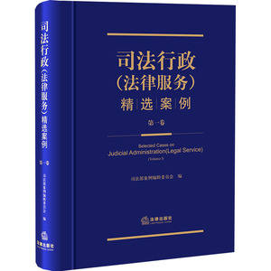 司法行政(法律服务)精选案例 第1卷 司法部案例 社科 法律实务 司法案例/实务解析 新华书店正版图书籍中国法律图书有限公司