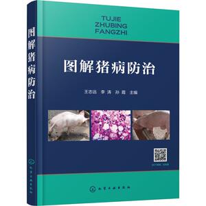 图解猪病防治 王志远,李 专业科技 兽医 畜牧/养殖 新华书店正版图书籍化学工业出版社