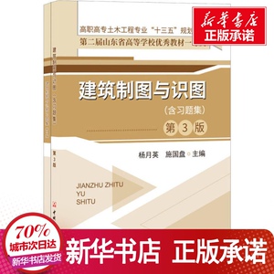 建筑制图与识图(含习题集) 第3版 杨月英,施 大中专 大学教材 新华书店正版图书籍中国建材工业出版社