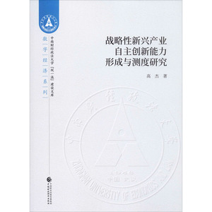 战略性新兴产业自主创新能力形成与测度研究 高杰 著 经管、励志 经济理论、法规 经济理论 新华书店正版图书籍中国财政经济出版社