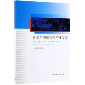 FDI与中国汽车产业发展 赵果庆 著 经管、励志 经济理论、法规 经济理论 新华书店正版图书籍中国社会科学出版社