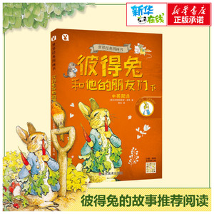 彼得兔和他的朋友们/世界经典图画书 阿比特里克 少儿 少儿英语 科普百科 新华书店正版图书籍山东美术出版社
