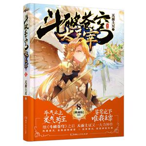斗破苍穹之大主宰8(精装典藏版) 天蚕土豆 文学 中国科幻,侦探小说 科幻小说 新华书店正版图书籍湖南人民出版社