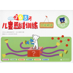 儿童思维训练365天分级测评 中级篇 日本幼儿教 少儿 智力开发 少儿艺术/手工贴纸书/涂色书 新华书店正版图书籍