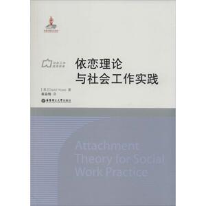 依恋理论与社会工作实践 David Howe 经管、励志 社会科学总论、学术 社会科学总论 新华书店正版图书籍华东理工大学出版社