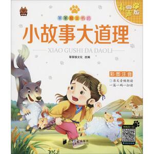 小故事大道理 有声版 笨笨狼文化 少儿 童话故事 中国儿童文学 新华书店正版图书籍广东南方日报出版社