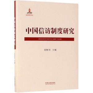 中国信访制度研究 舒晓琴 著 社科 法学理论 法学理论 新华书店正版图书籍中国法制出版社