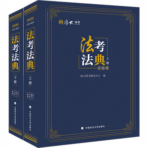 法考法典(全2册) 厚大图书研发中心 编 法律职业资格考试社科 新华书店正版图书籍 中国政法大学出版社