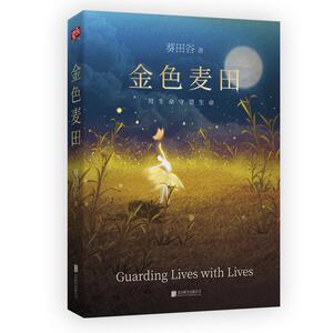 金色麦田/葵田谷 葵田谷 著 文学 中国科幻,侦探小说 科幻小说 新华书店正版图书籍北京联合出版有限责任公司