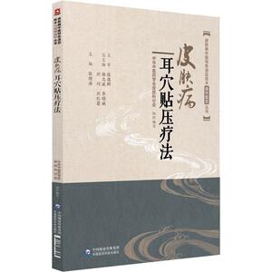 皮肤病耳穴贴压疗法 张理涛 著 生活 中医各科 中医 新华书店正版图书籍中国医药科技出版社