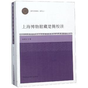 上海博物馆藏楚简校注 俞绍宏 著 经管、励志 社会科学总论、学术 社会科学总论 新华书店正版图书籍中国社会科学出社