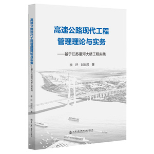 高速公路现代工程管理理论与实务--基于江苏灌河大桥工程实践 李迁//刘世 专业科技 交通运输 交通/运输 新华书店正版图书籍